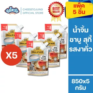 สินค้าส่งด่วน ชีสโตะจัง : มีฮาลาล [ยกลัง 10 ถุง] น้ำจิ้มงาคั่ว 850 เพียวฟู้ดส์ ชาบู สุกี้ ปิ้งย่าง