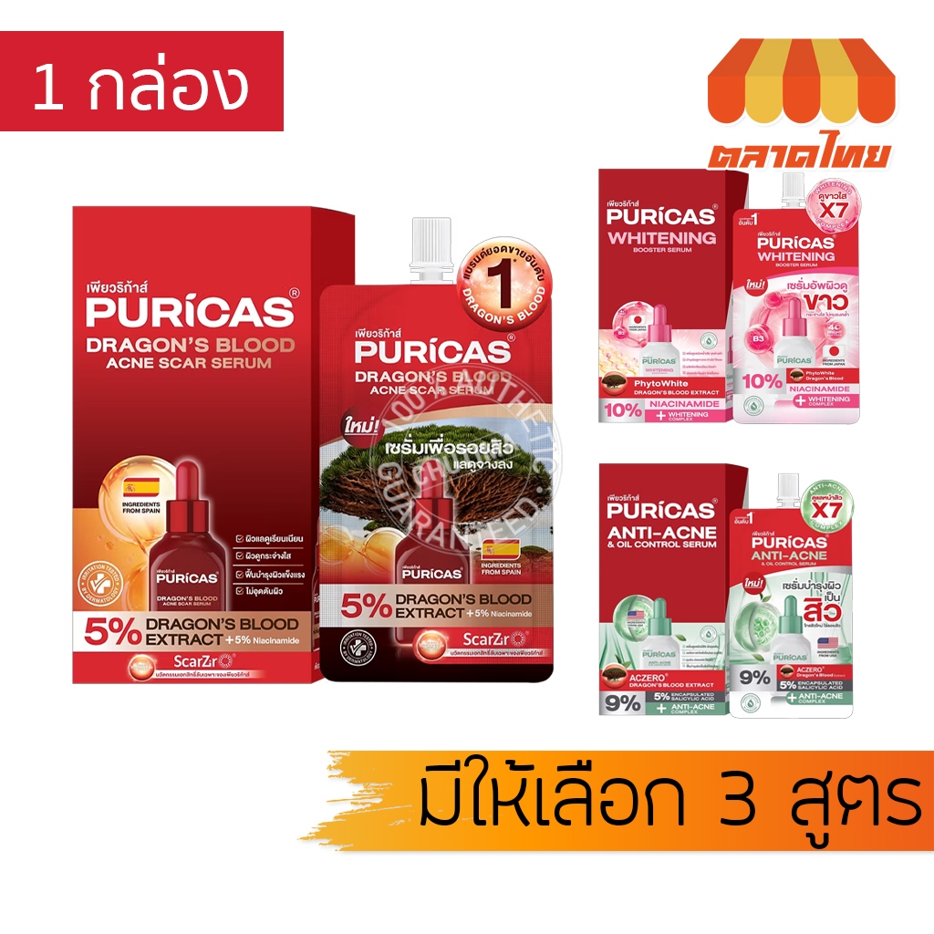 (กล่อง x 6 ซอง) เพียวริก้าส์ เซรั่มบำรุงผิวหน้า 3 สูตร Puricas Anti-Acne/ Dragon's Blood/ Whitening Serum 7ml. x 6