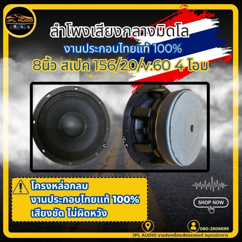 ลำโพงเสียงกลางมิดโล มิดเบส งานประกอบไทยเเท้100%​ โครงหล่อกลม/เหลี่ยม​ 8​นิ้ว​ 156/20/​v60 4 โอม (1​ต