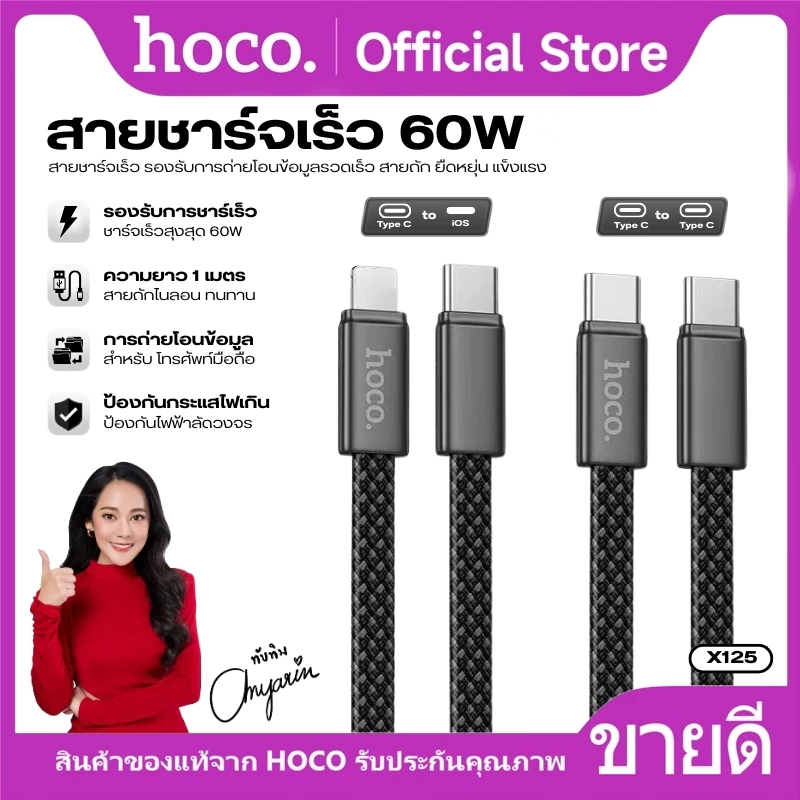 สายชาร์จเร็ว+ส่งข้อมูล ชาร์จเร็ว 60W HOCO X125 TC-TC/TC-iOS สายไนลอนถักยาว 1 เมตร Ultra-Slim บางเบา ทนทาน