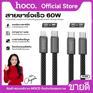 สายชาร์จเร็ว+ส่งข้อมูล ชาร์จเร็ว 60W HOCO X125 TC-TC/TC-iOS สายไนลอนถักยาว 1 เมตร Ultra-Slim บางเบา ทนทาน