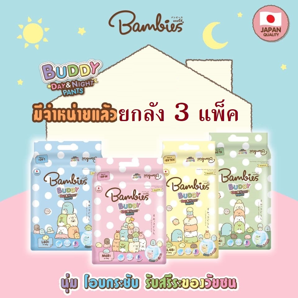 ยกลัง Bambies Buddy Day&Night Pants
