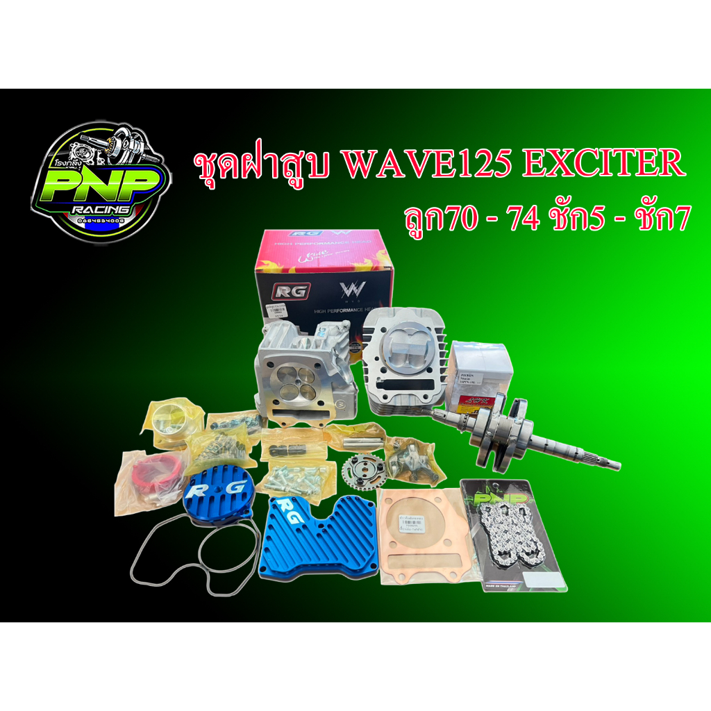 ชุดฝาสูบพร้อมเสื้อสูบ+ลูกLHK W.125 Exciter ลูก70-74 ชัก5/ชัก7