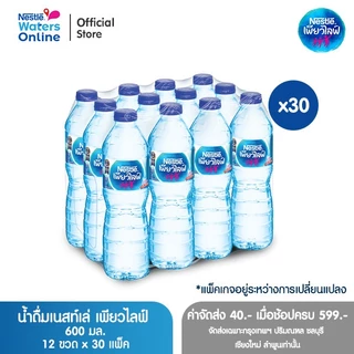 [จัดส่งกรุงเทพฯ ปริมณฑล ชลบุรี เชียงใหม่ ลำพูน] เนสท์เล่ เพียวไลฟ์ น้ำดื่ม 0.6 ลิตร (แพ็ค 12 ขวด) x 30 แพ็ค