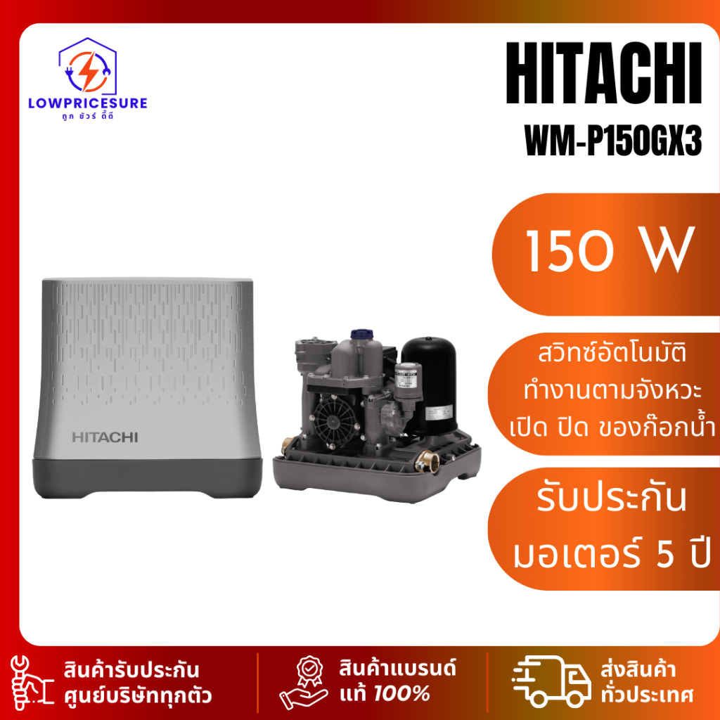 Hitachi WMP150GX3 ปั๊มน้ำฮิตาชิ รุ่น WM-P150GX3 ปั๊มน้ำอัตโนมัติแรงดันคงที่ 150W