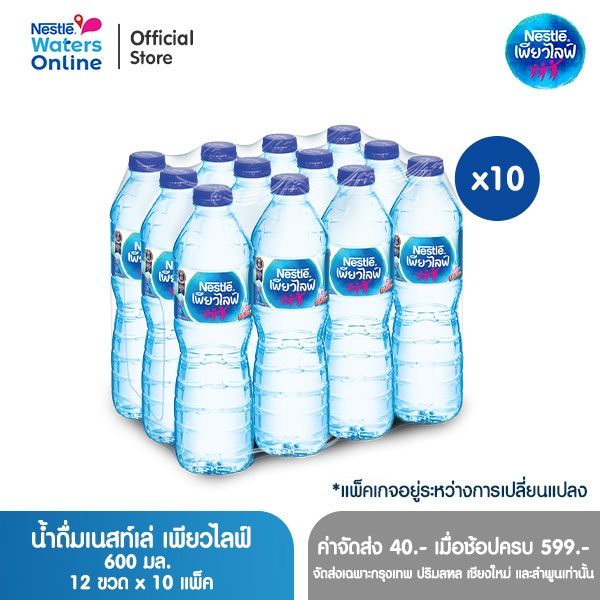 [จัดส่งกรุงเทพฯ ปริมณฑล ชลบุรี เชียงใหม่ ลำพูน] เนสท์เล่ เพียวไลฟ์ น้ำดื่ม 0.6 ลิตร (แพ็ค 12 ขวด) x 10 แพ็ค