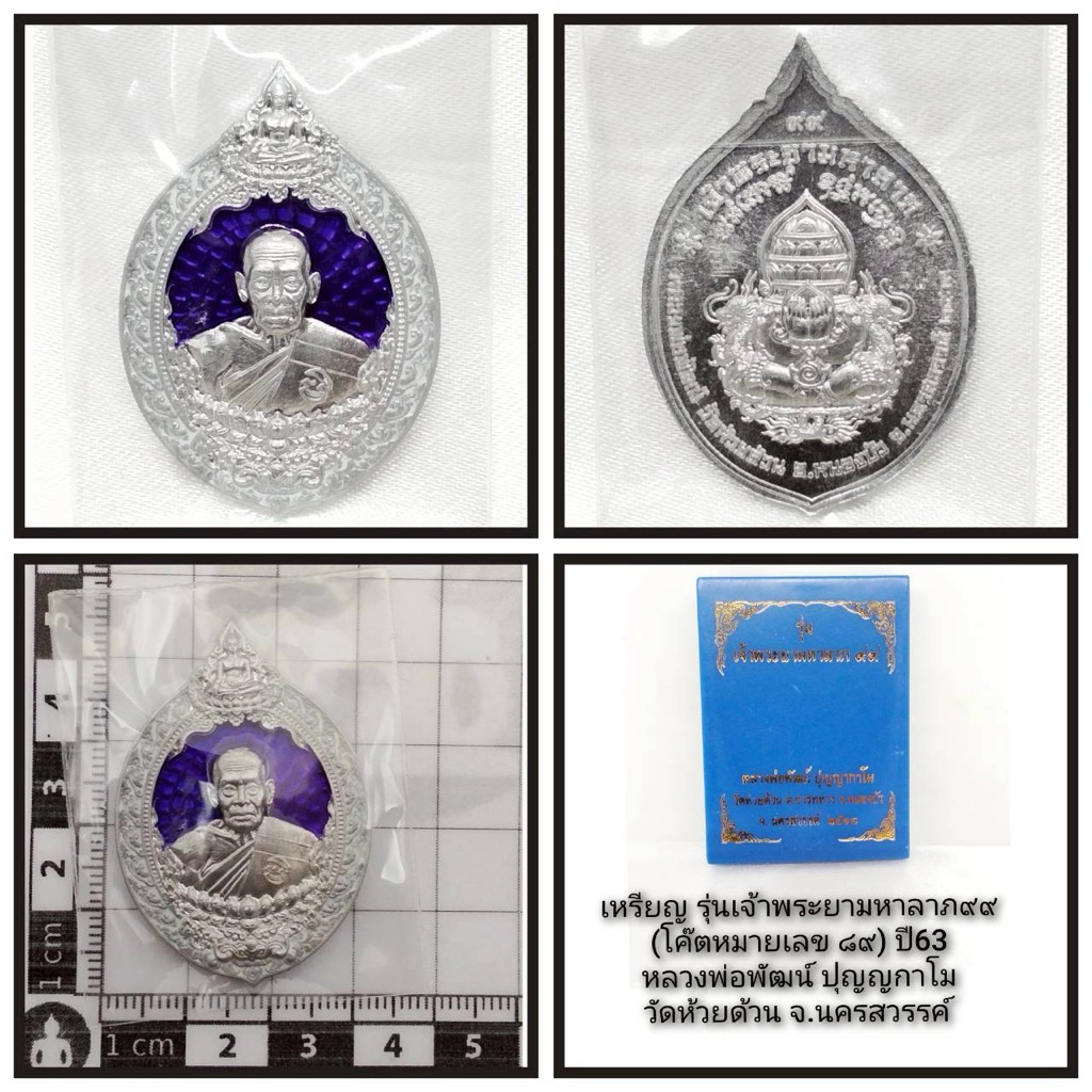 เหรียญรุ่นเจ้าพระยามหาลาภ99หลวงพ่อพัฒน์วัดห้วยด้วนจังหวัดนครสวรรค์2563