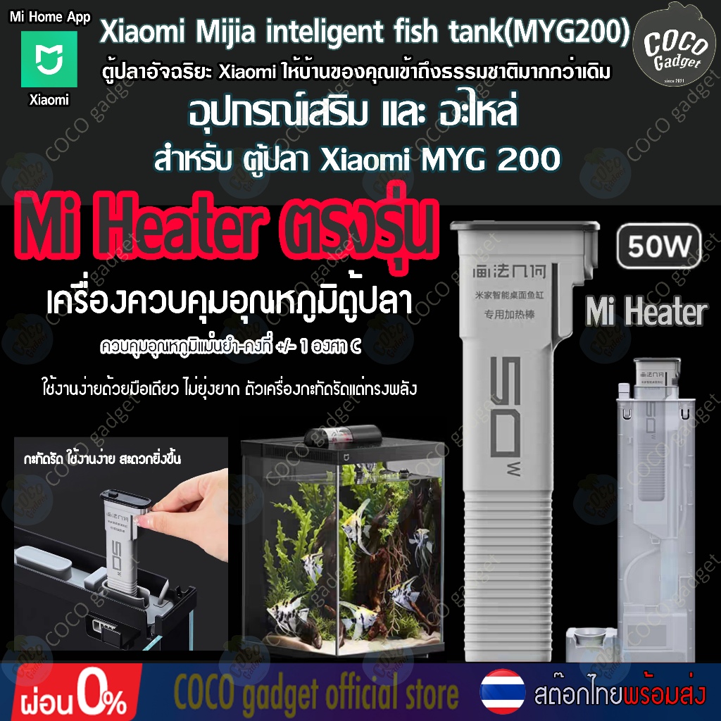 [ประกัน-คนไทยขาย-ฮีตเตอร์-MYG200] Heating Rod แท่งความร้อน 50W ตรงรุ่น ตู้ปลาอัจฉริยะ รุ่นที่ 2  Mi Xiaomi Fish Tank Gen