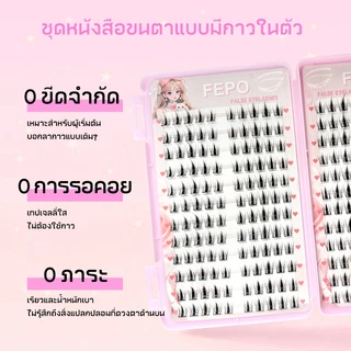 FEPO แผ่นขนตา 32 แถว ติดเองง่าย ไม่ต้องใช้กาว ใช้ได้ทุกวัน สวยธรรมชาติทั้งตาชั้นเดียวและสองชั้น