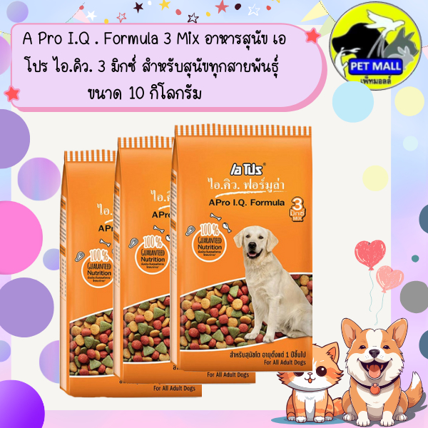A Pro I.Q . Formula 3 Mix อาหารสุนัข เอโปร ไอ.คิว. 3 มิกซ์ สำหรับสุนัขทุกสายพันธุ์ ขนาด 10 กิโลกรัม