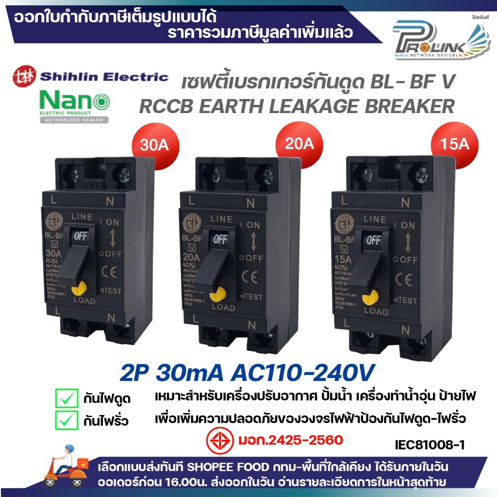 Safty เบรกเกอร์ กันไฟดูด ไฟรั่ว Shihlin by nano 2P 15A 20A 30A RCCB Safety breaker สำหรับเครื่องทำน้ำอุ่น แอร์ ปั้มน้ำ