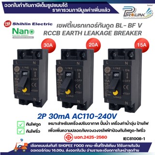 Safty เบรกเกอร์ กันไฟดูด ไฟรั่ว Shihlin by nano 2P 15A 20A 3…