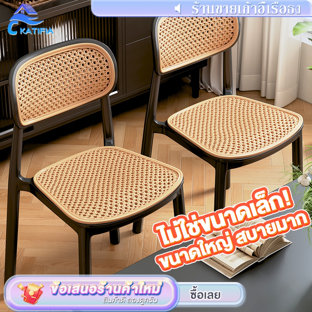💥ขนาดแน่นอน ไม่ขี้เกียจ💥KATIFIA เก้าอี้พลาสติก เก้าอี้รับประทานอาหาร เก้าอี้พลาสติกหวายเทียม