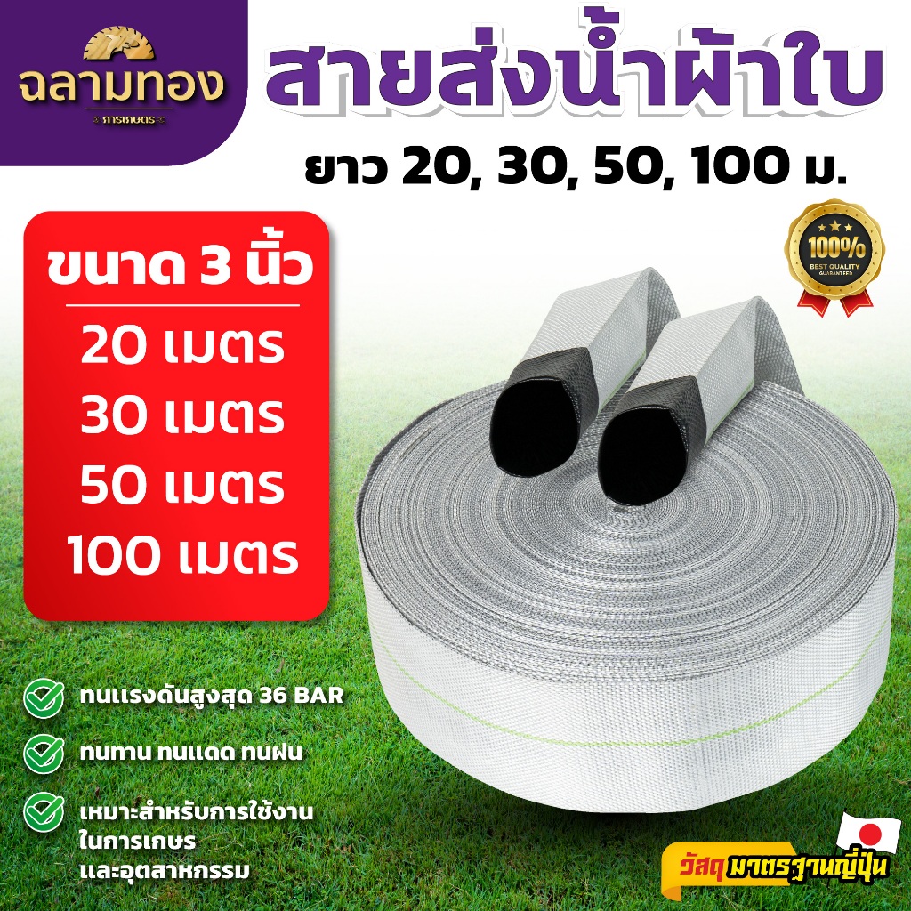 MITSUSHARK สายส่งน้ำ ขนาด 3 นิ้ว 20,30,50,100 เมตร ทนแรงดัน 36 บาร์