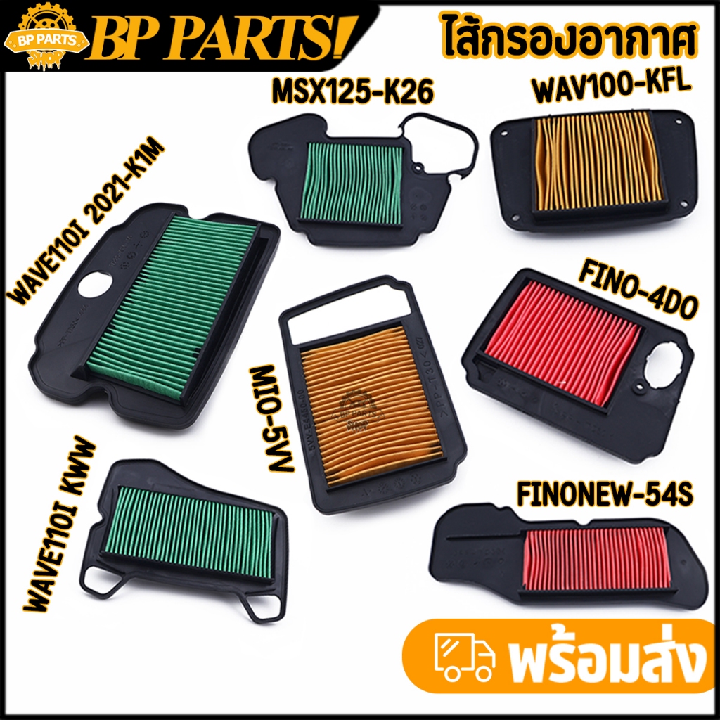 ไส้กรองอากาศ wave mio fino sonic scoopyi  click pcx150 กรองอากาศเดิม ไส้กรอง ตรงรุ่น งานคุณภาพ มาตรฐาน 1ชิ้น