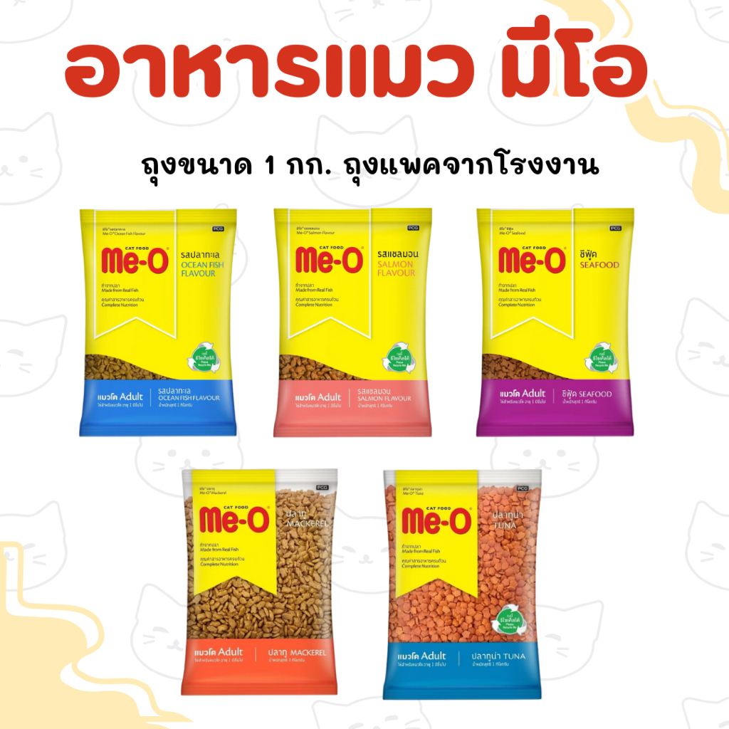 (ขนาด 1 กก.) (ถุงแบ่งจากโรงงาน) อาหารแมว Me-O แบบเม็ด สูตรแมวโต 1 ปีขึ้นไป