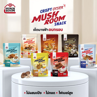 Munchroom มันซ์รูม ขนมเห็ดนางฟ้าอบกรอบ Crispy Oyster Mushroo…