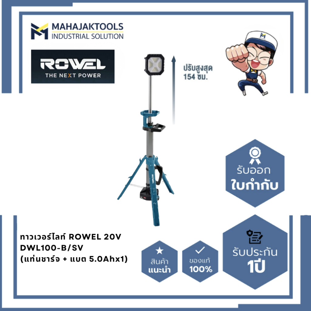 ทาวเวอร์ไลท์  ROWEL 20V DWL100-B/SV (แท่นชาร์จ + แบต 5.0Ahx1)