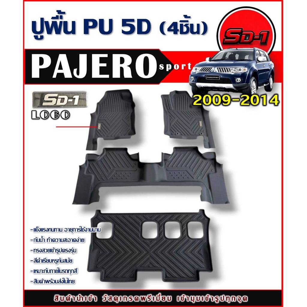 พรมปูพื้นรถยนต์ PAJERO ปี 08-14 แบรนด์SD-1 เข้ารูปตรงรุ่นไม่มีกลิ่นป้องกันน้ำได้(4ชิ้น) 3แถว