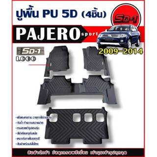 พรมปูพื้นรถยนต์ PAJERO ปี 08-14 แบรนด์SD-1 เข้ารูปตรงรุ่นไม่…