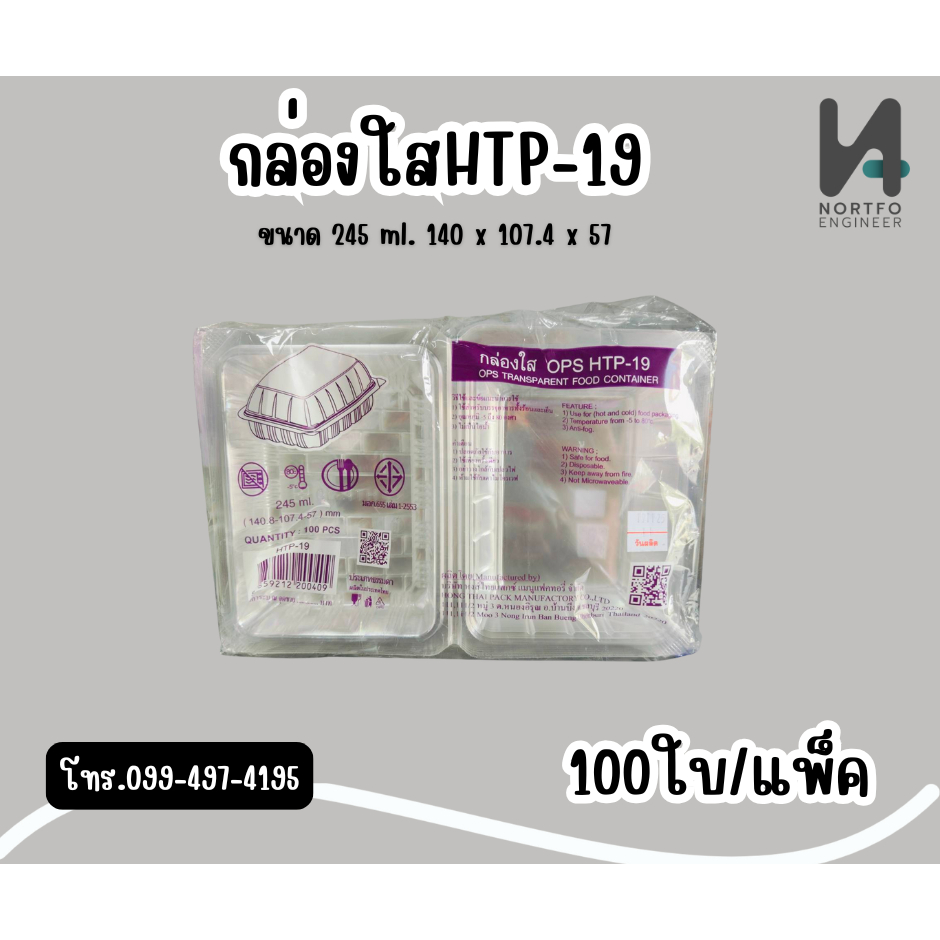 กล่องใสHTP-19Aฝาล็อคได้/HTP-19ล็อคไม่ได้ กล่องใสใส่ขนม กล่องแซนวิซ เบเกอรี่ อาหารบรรจุ 100 ใบ / แพ็ค
