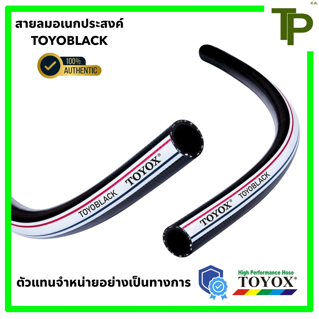 สายลมอเนกประสงค์ สายลมดำ สายเติมลม TOYOX TOYOBLACK ขนาด 1/4" - 3/4"