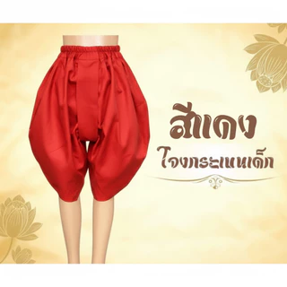 โจงกระเบนแดง ใส่รำสำหรับเด็ก เรียนรำ นาฏศิลป์ รำไทย
