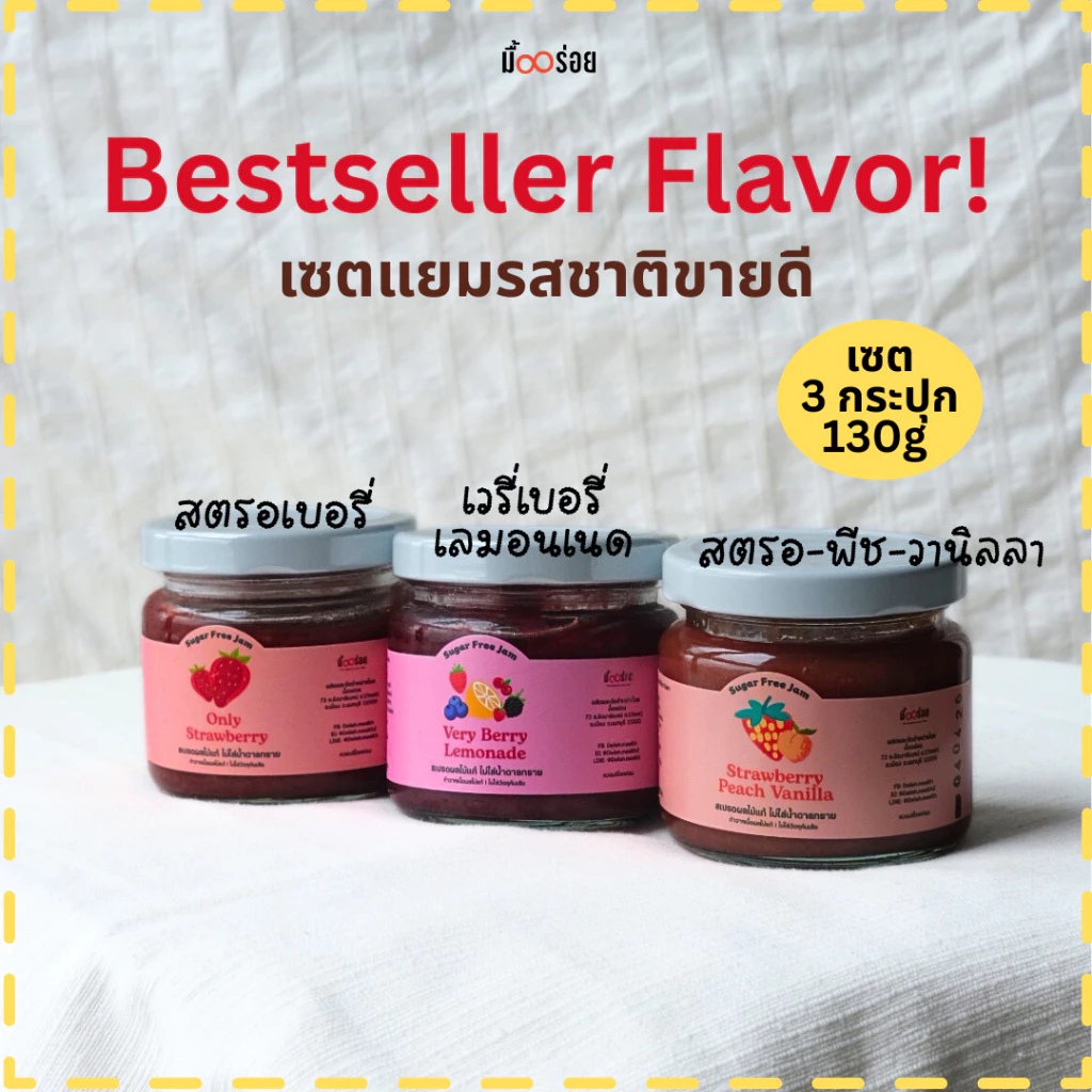 Set แยมขายดี 3 รสขาติ ขนาด 130 กรัม อร่อยไม่รู้สึกผิด