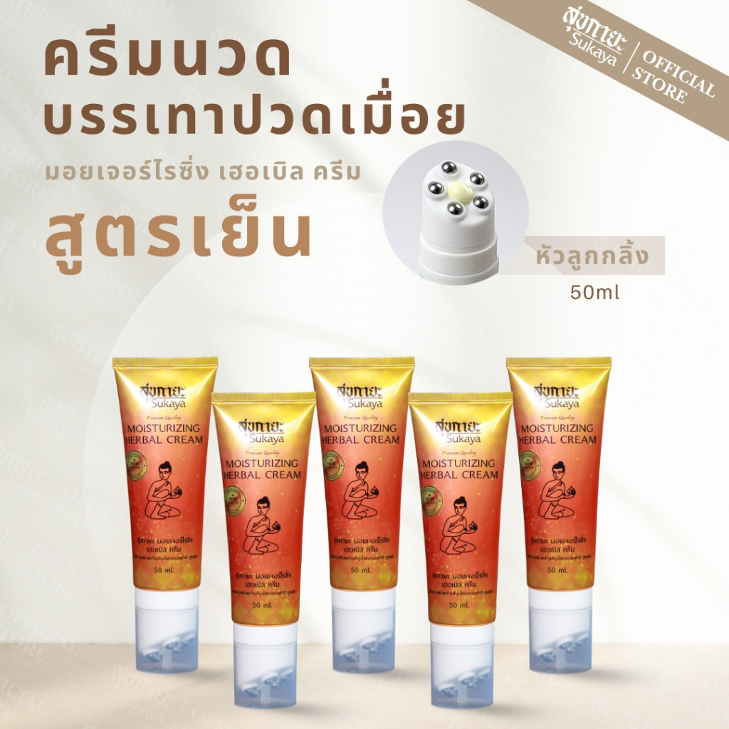 (แท้100%) Sukaya ครีมสมุนไพรพร้อมหัวนวดสูตรเย็น 5 หลอด (50ml) ครีมนวดปวดเมื่อย ครีมนวดปวดหลัง ครีมนวดสมนไพรบรรเทาปวด