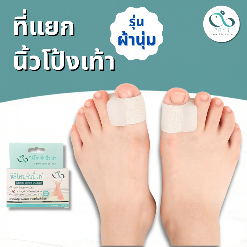 PAYI HEALTH CARE แท้ 100% ที่แยกนิ้วโป้งเท้าแบบผ้านุ่ม ลดการเกเอียง ป้องกันนิ้วเบียด–นิ้วซ้อนเสียดสี