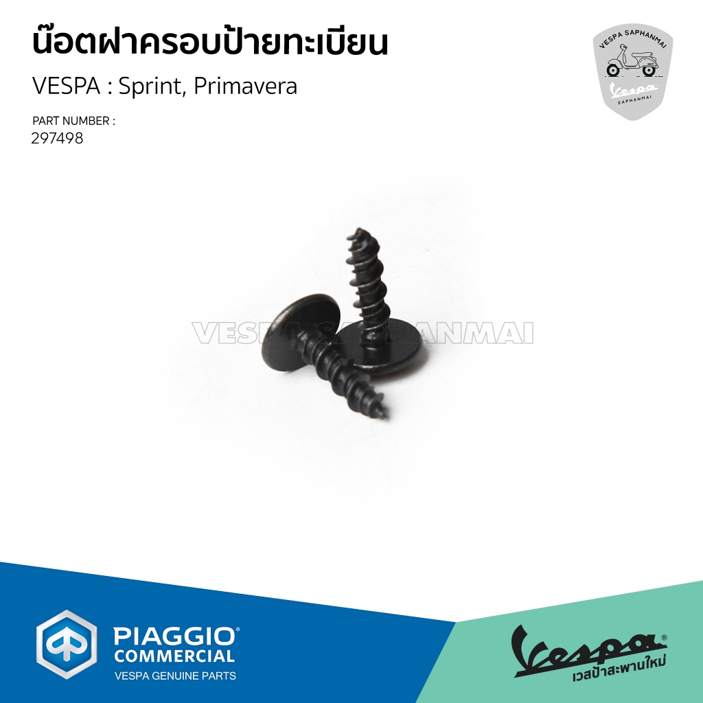 [297498] น็อต ฝาครอบไฟส่งป้ายทะเบียน (1 ชุด 2 ชิ้น)สำหรับ Vespa Sprint Primavera 125/150
