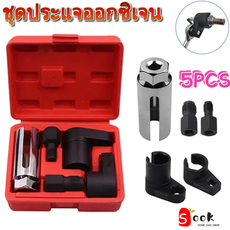 พร้อมส่ง💥ชุดบล็อกถอดออกวิเจนเซ็นเซอร์ ชุดบ็อก ตัวถอด O2 ถอดเซ็นเซอร์ออกซิเจน 5ลูก เครื่องมือตัวถอดเซ็นเซอร์ออกซิเจน