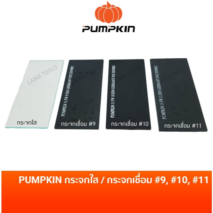 กระจกเชื่อม กระจกอ๊อก กระจกใส (#11 ดำมาก, #10 ดำปานกลาง #9 ดำน้อย และ ใส)