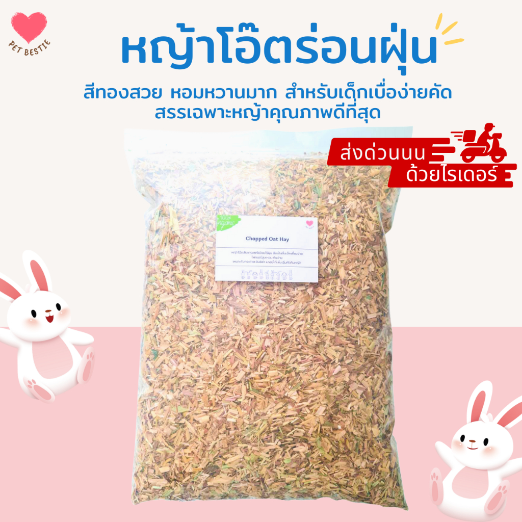 หญ้าโอ๊ตสีทองสำหรับกระต่าย แกสบี้ 400กรัม/1 กิโล ไร้ฝุ่น | จากออสเตรเลีย 🐰