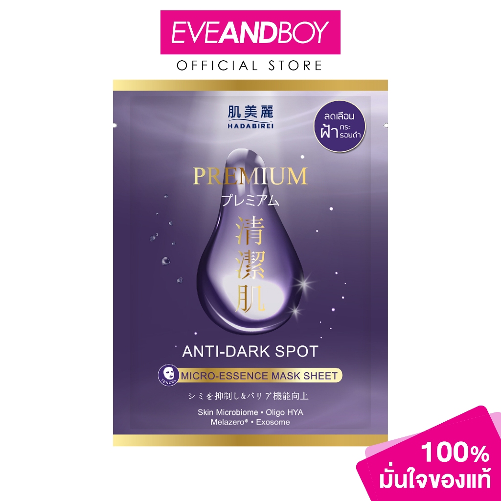HADABIREI - PREMIUM ANTI-DARK SPOT MICRO-ESSENCE MASK (25g) ฮาดะบิเรอิ พรีเมี่ยม แอนไท-ดาร์ก สปอต ไมโคร-เอสเซ้นส์ มาสก์
