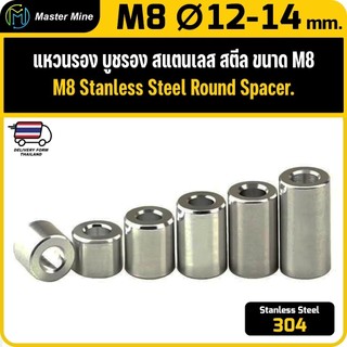 [CNC] แหวนรอง บูชรอง สแตนเลส 304 ขนาด M8 Ø12-14 mm. Stanless Steel 304 Round Spacer M8 Ø12-14 mm