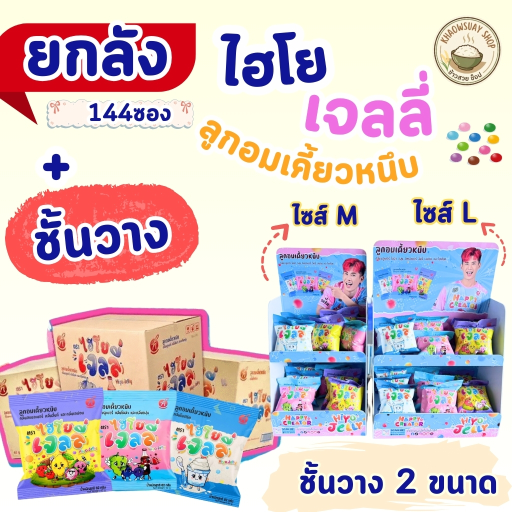 (ยกลัง=144ซอง+ชั้นวาง) Hiyo Jelly (ไฮโย เจลลี่) เจลลี่เคี้ยวหนึบ ขนมของ " พี่อู๋จุน "