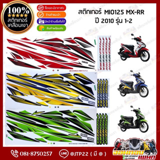 สติ๊กเกอร์ MIO125 ปี 2010 รุ่น 1-2 RR-MX สติ๊กเกอร์มอเตอร์ไซ…