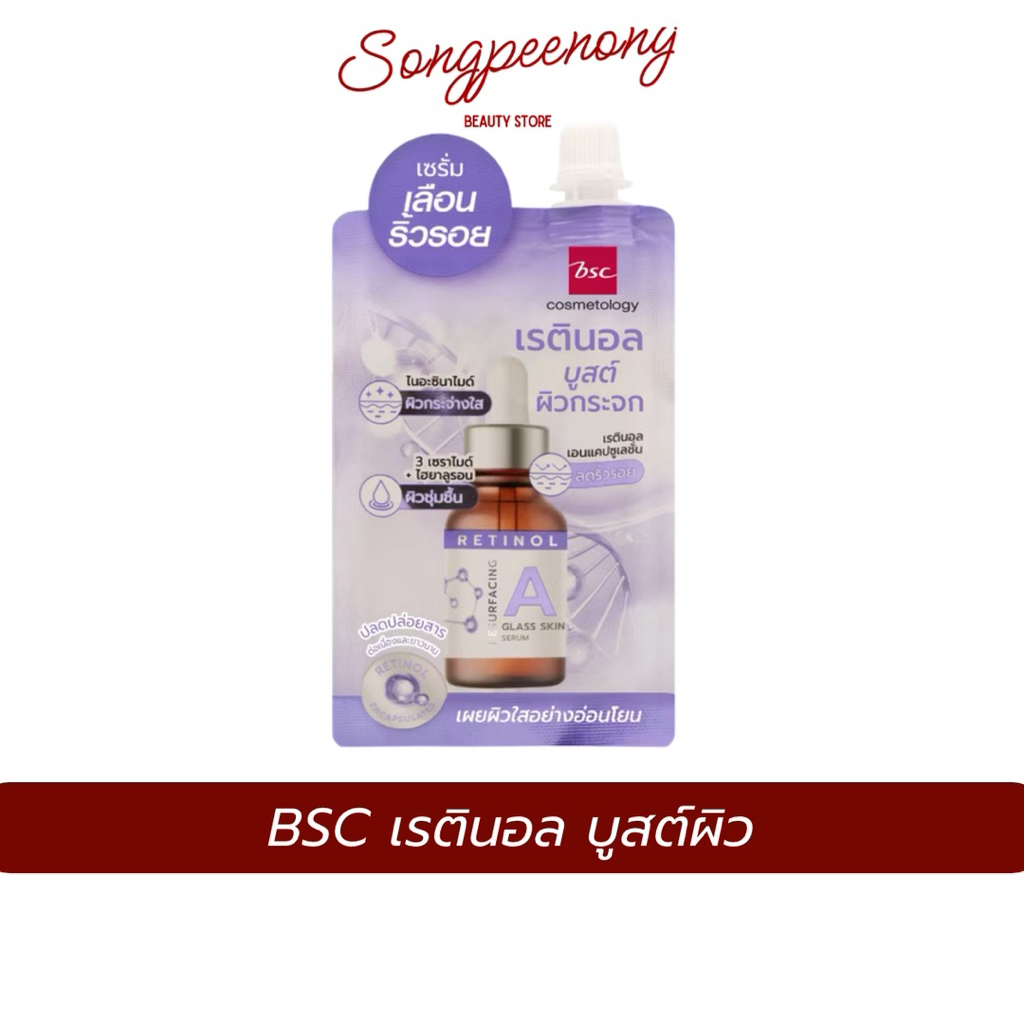 BSC บีเอสซี RETINOL RESURFACING GLASS SKIN เซรั่ม เรตินอล ผิวกระจก
