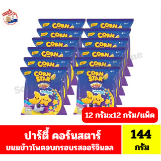 ปาร์ตี้ คอร์นสตาร์ ขนมข้าวโพดอบกรอบรสออริจินอล ขนาด 12 กรัมx12 ซอง( แพ็ค 12 ซอง)