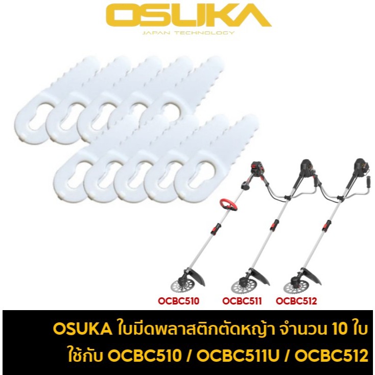 OSUKA OCBC512-01 ใบมีดพลาสติก ใบมีดตัดหญ้า ถุงละ 10 ใบ สามารถใช้กับเครื่องตัดหญ้าไร้สาย OCBC510 / OC