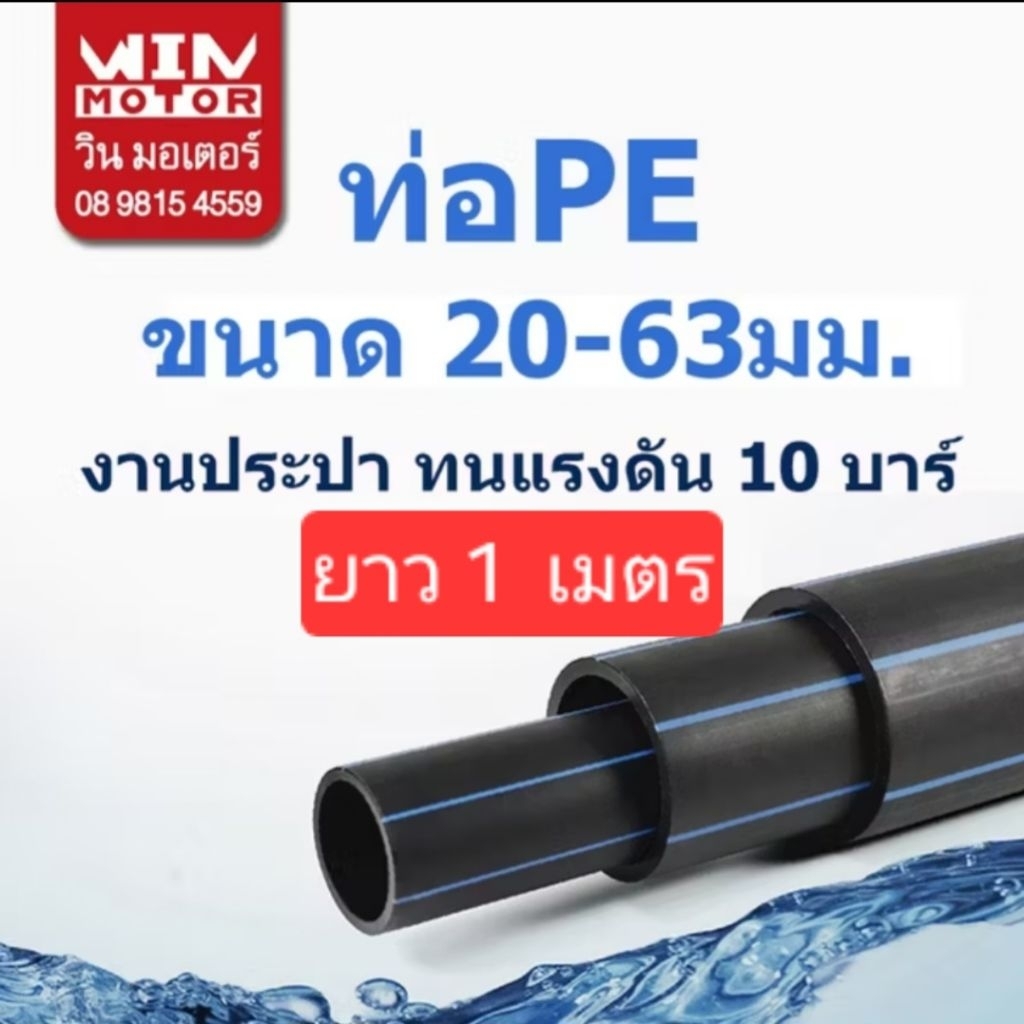 ท่อพีอี PE ทนแรงดัน10bars ขนาด 20-63 มม.ยาว 1 เมตร งานน้ำประปา น้ำดี ทนแรงดัน 10 bars