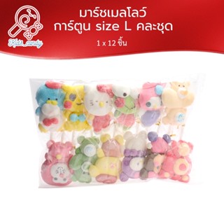 มาร์ชเมลโลว์การ์ตูน Size L 12ชิ้น ต่อ แพค (2L)