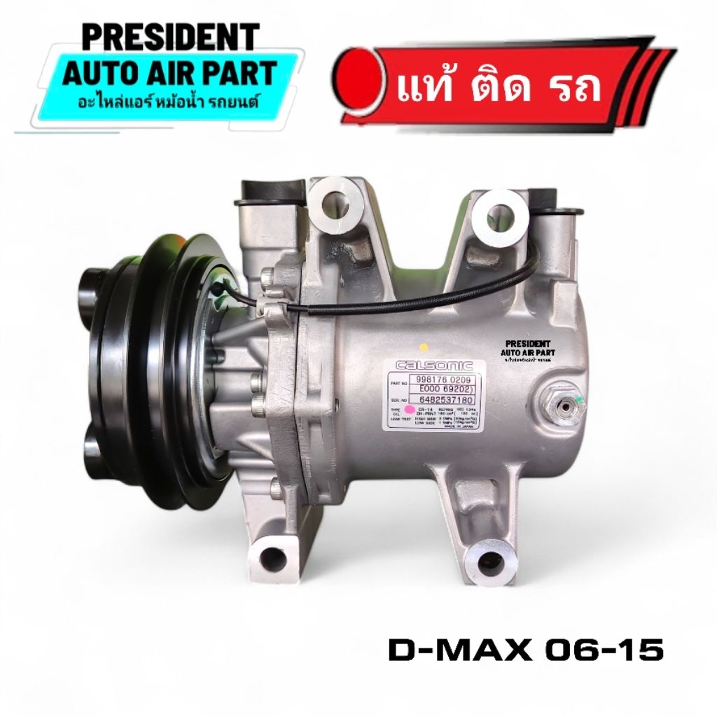 คอมแอร์ แท้ ใหม่ Isuzu D-Max 2012-15 รุ่นใหม่ คอมแอร์ dmax 2012-15 ALL New ดีแม็ก COMPRESSOR ISUZU D
