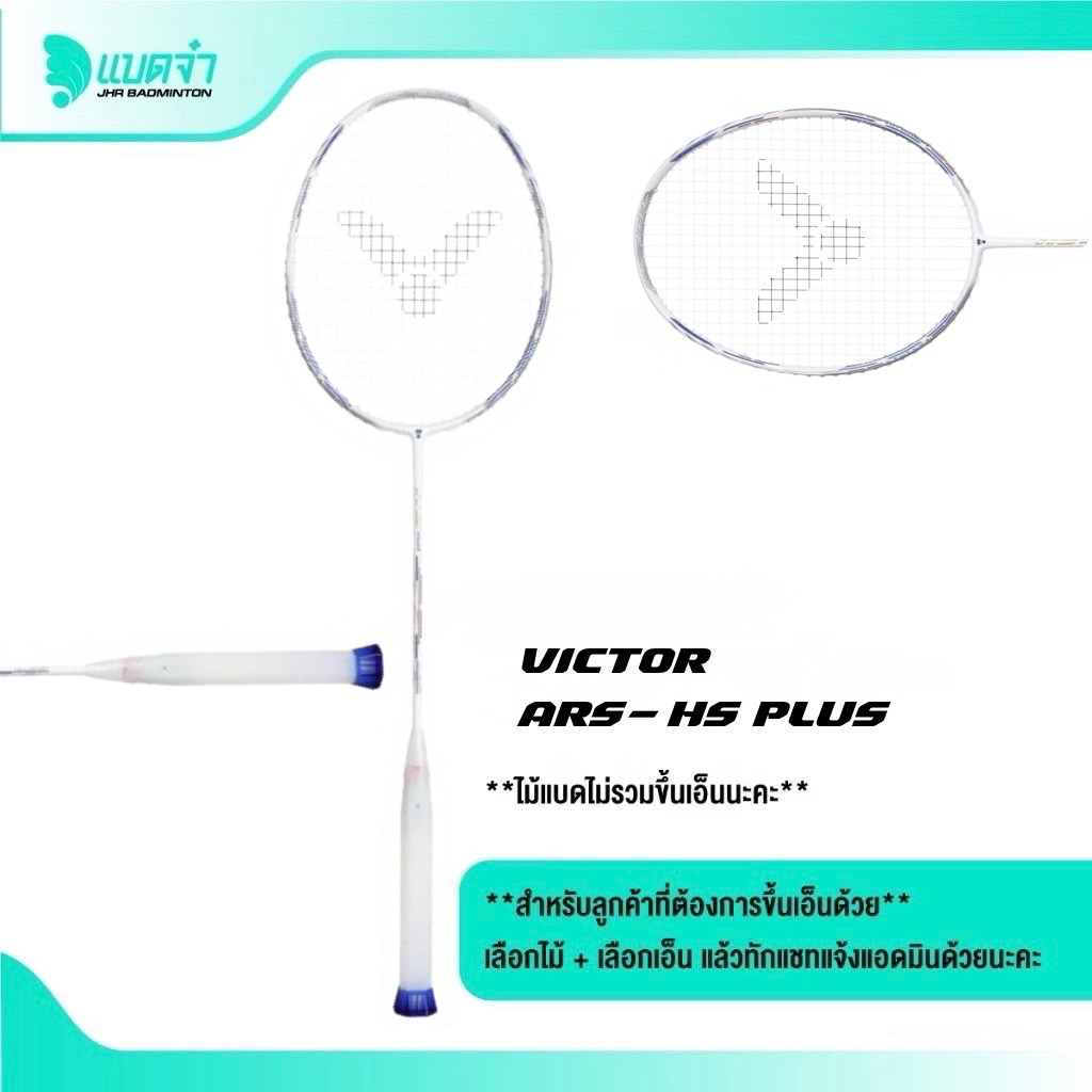 𝗩𝗜𝗖𝗧𝗢𝗥 𝗔𝗨𝗥𝗔𝗦𝗣𝗘𝗘𝗗 𝗛𝗦 ไม้แบดรุ่นพิเศษ HS Plus VBC เป็นคอลสุดคลาสสิค Victor Badminton Club ตัวไม้สีขาวส