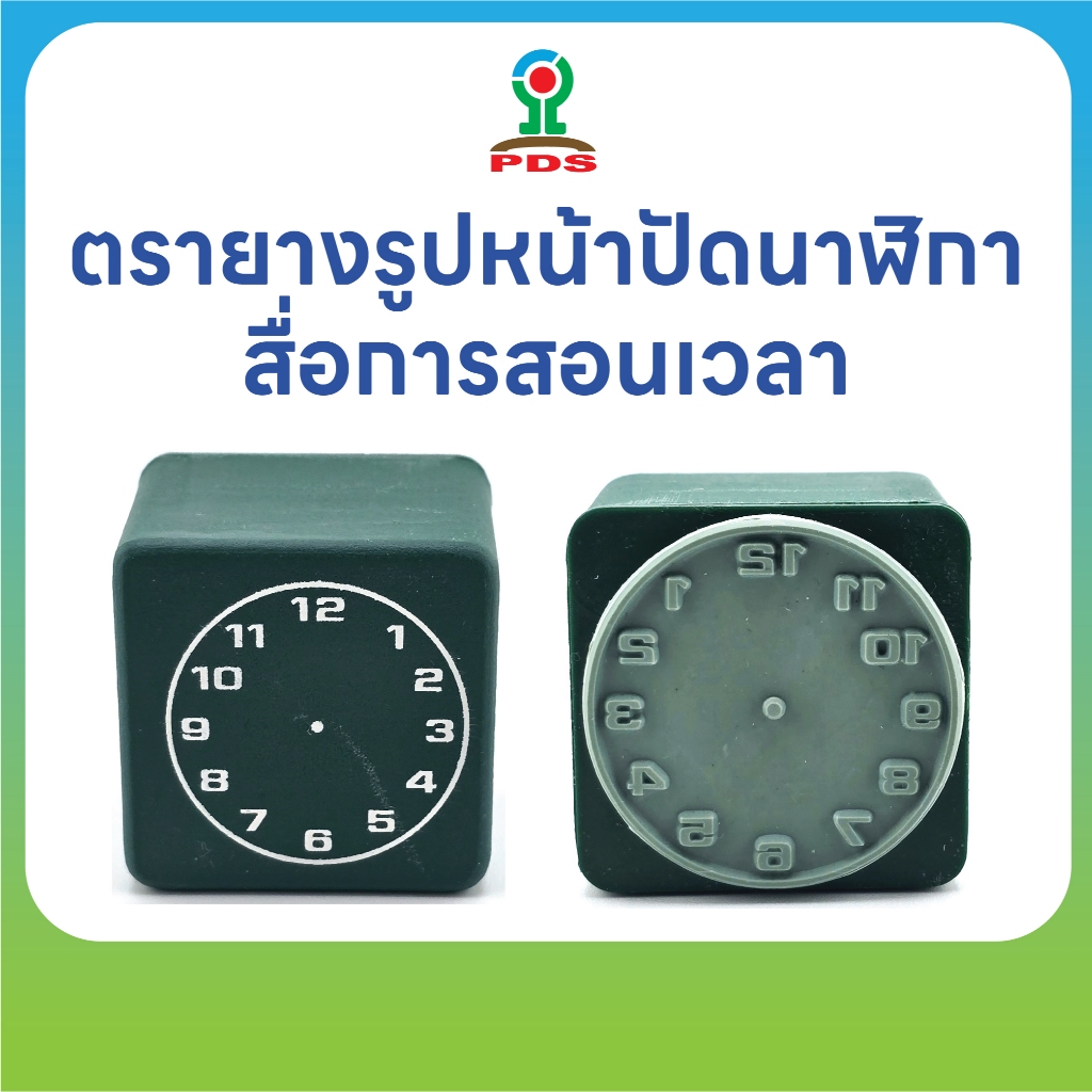 ตรายางหน้าปัดนาฬิกา  สื่อการสอนเวลา  ยางพารา  สำหรับครูและผู้ปกครอง รุ่น IQ+36 ด้ามพลาสติก