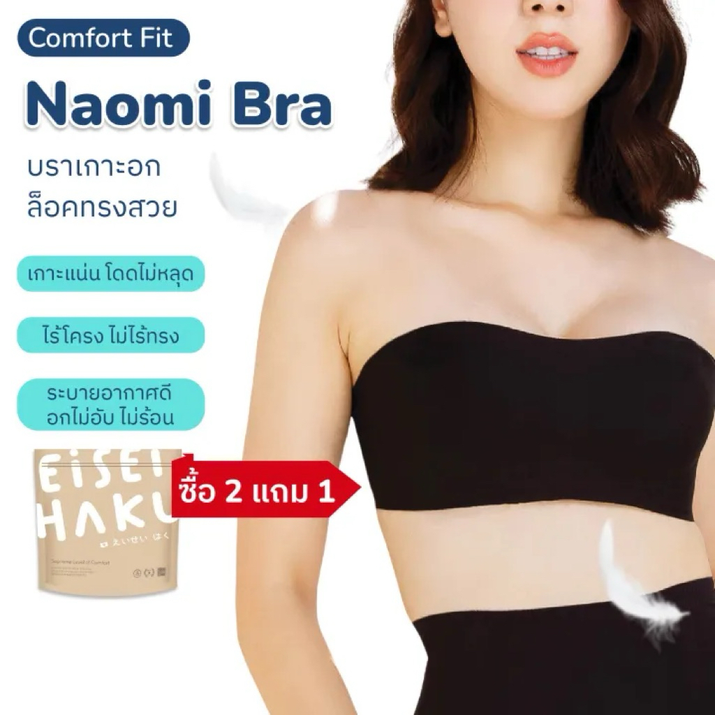 ซื้อ 2 แถม 1) Eisei Haku เอเซฮาคุ Naomi Bra บราเกาะอก แบบถอดสายได้ ไร้โครงเหล็ก กระชับให้ทรงอกสวย เก