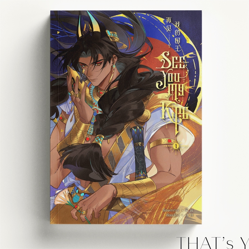 See You My King เล่ม 1