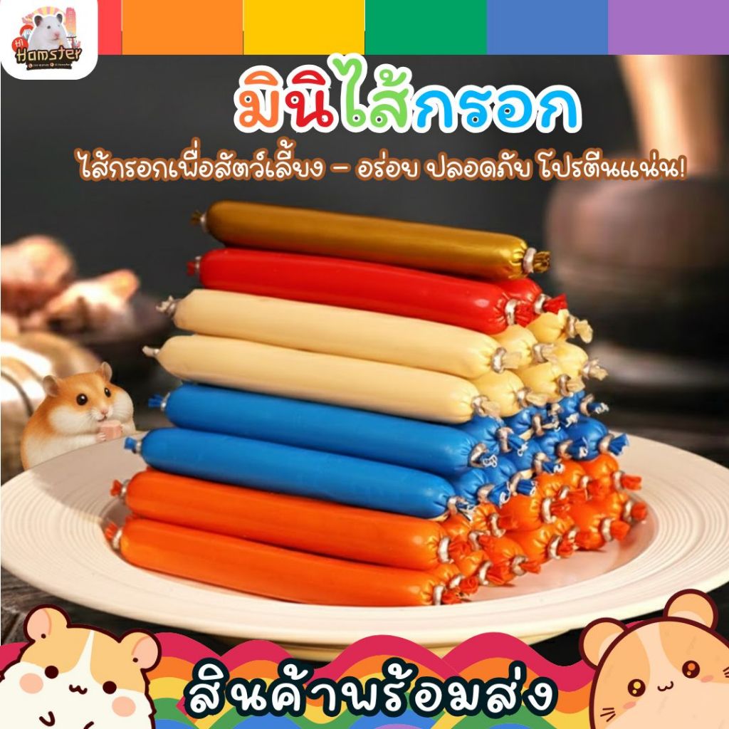 [HiHamster]มินิไส้กรอก สำหรับสัตว์เลี้ยง รสชีส รวมมิตร ทะเล บลูเบอรี ไก่ เนื้อ สำหรับ แฮมเตอร์ เม่น ชูการ์