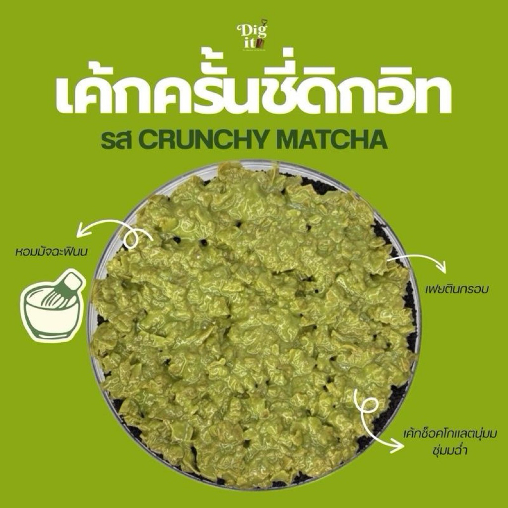 พร้อมส่ง Dig it! เค้กช็อคโกแลตครั้นชี่ Chocolate Crunchy Cake Dubai Made to order - รูปที่ 5